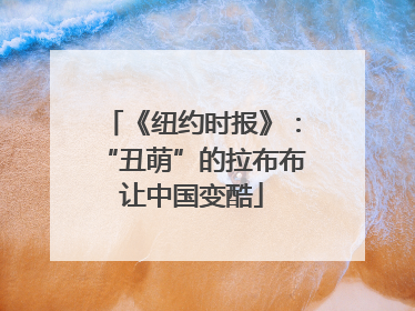 《纽约时报》：“丑萌”的拉布布让中国变酷