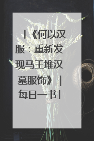 《何以汉服：重新发现马王堆汉墓服饰》｜每日一书