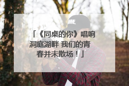 《同桌的你》唱响洞庭湖畔 我们的青春并未散场！