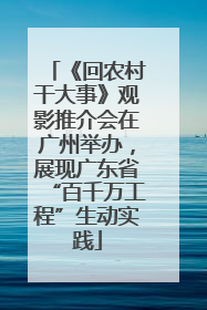 《回农村干大事》观影推介会在广州举办，展现广东省“百千万工程”生动实践