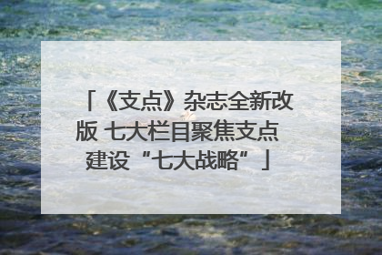 《支点》杂志全新改版 七大栏目聚焦支点建设“七大战略”