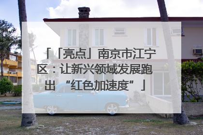 「亮点」南京市江宁区：让新兴领域发展跑出 “红色加速度”