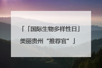 「国际生物多样性日」美丽贵州“推荐官”
