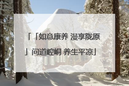 「如意康养 漫享陇原」问道崆峒 养生平凉