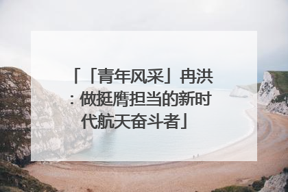 「青年风采」冉洪：做挺膺担当的新时代航天奋斗者