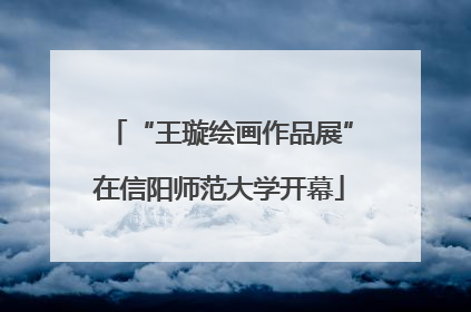 “王璇绘画作品展”在信阳师范大学开幕