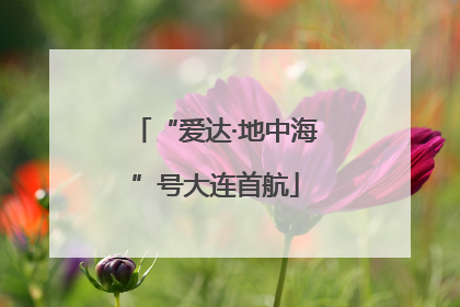 “爱达·地中海”号大连首航