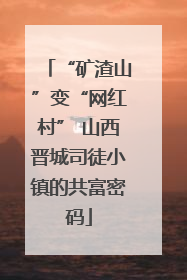 “矿渣山”变“网红村” 山西晋城司徒小镇的共富密码