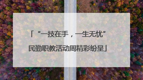 “一技在手，一生无忧” 民勤职教活动周精彩纷呈