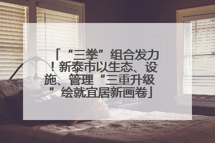 “三拳”组合发力！新泰市以生态、设施、管理“三重升级”绘就宜居新画卷