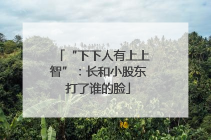 “下下人有上上智”：长和小股东打了谁的脸