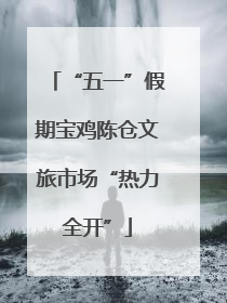 “五一”假期宝鸡陈仓文旅市场“热力全开”