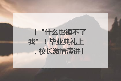 “什么也锤不了我”！毕业典礼上，校长激情演讲