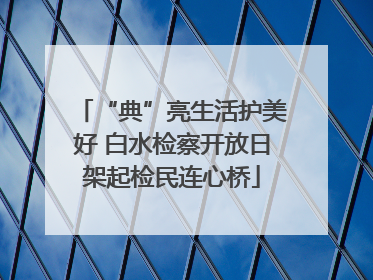 “典”亮生活护美好 白水检察开放日架起检民连心桥