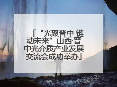 “光聚晋中 链动未来”山西·晋中光介质产业发展交流会成功举办