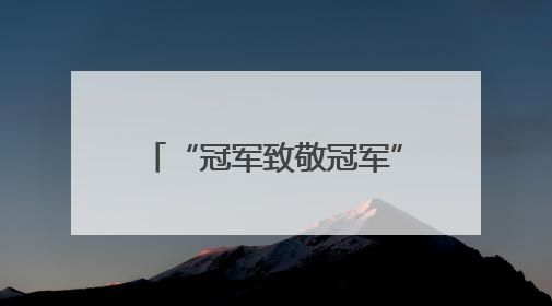 “冠军致敬冠军” 赵心童成为比亚迪冠军形象大使