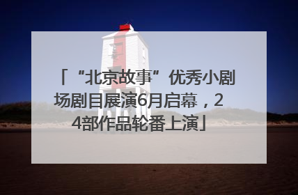 “北京故事”优秀小剧场剧目展演6月启幕，24部作品轮番上演