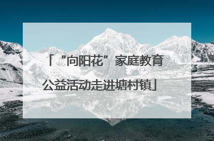 “向阳花”家庭教育公益活动走进塘村镇