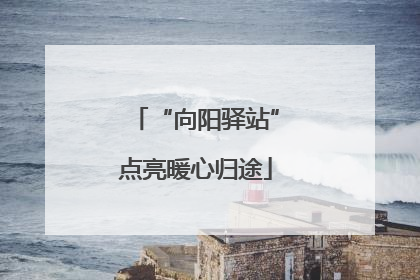 “向阳驿站”点亮暖心归途