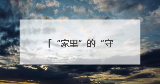 “家里”的“守艺人”让社区未来焕发幸福色彩