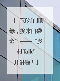 “守好门前绿，换来口袋金”——“乡村Talk”开讲啦！