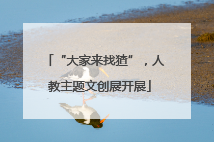 “大家来找猹”，人教主题文创展开展