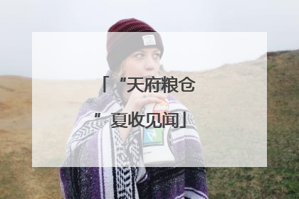 “天府粮仓”夏收见闻