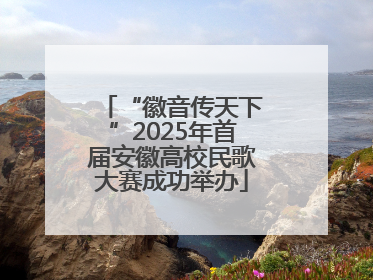 “徽音传天下”2025年首届安徽高校民歌大赛成功举办