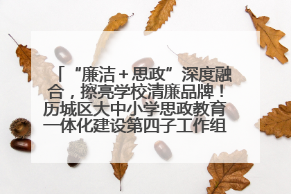 “廉洁＋思政”深度融合，擦亮学校清廉品牌！历城区大中小学思政教育一体化建设第四子工作组举行共建活动
