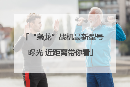 “枭龙”战机最新型号曝光 近距离带你看