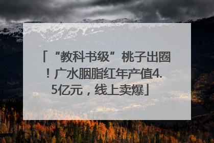 “教科书级”桃子出圈！广水胭脂红年产值4.5亿元，线上卖爆