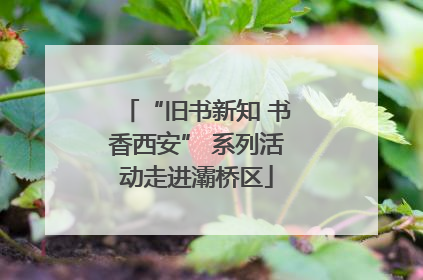 “旧书新知 书香西安” 系列活动走进灞桥区