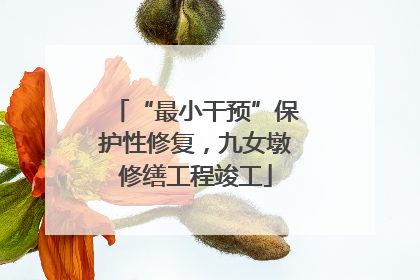 “最小干预”保护性修复，九女墩修缮工程竣工