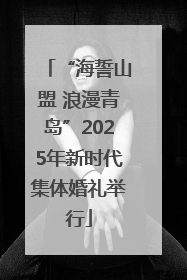 “海誓山盟 浪漫青岛”2025年新时代集体婚礼举行