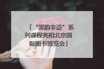 “漯韵非遗”系列课程亮相北京国际图书博览会