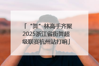“舞”林高手齐聚 2025浙江省街舞超级联赛杭州站打响