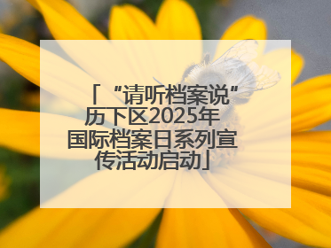 “请听档案说”历下区2025年国际档案日系列宣传活动启动