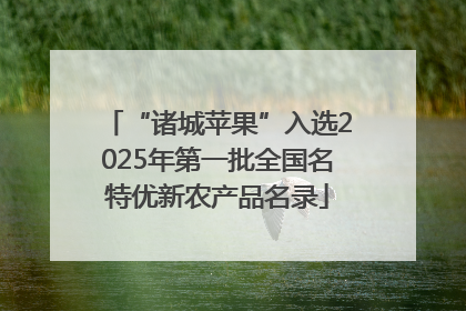 “诸城苹果”入选2025年第一批全国名特优新农产品名录