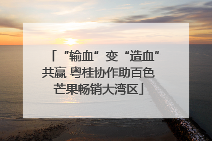 “输血”变“造血”共赢 粤桂协作助百色芒果畅销大湾区