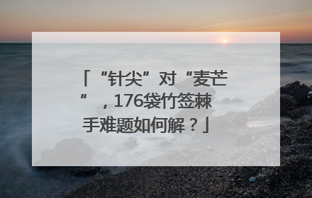 “针尖”对“麦芒”，176袋竹签棘手难题如何解？