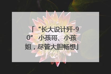 “长大设计歼-90” 小孩哥、小孩姐，尽管大胆畅想