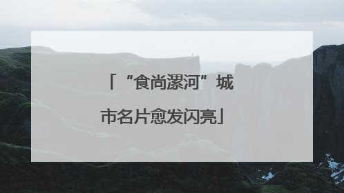 “食尚漯河”城市名片愈发闪亮