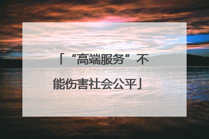 “高端服务”不能伤害社会公平