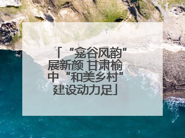 “龛谷风韵”展新颜 甘肃榆中“和美乡村”建设动力足
