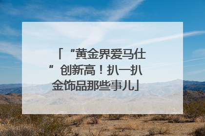 “黄金界爱马仕”创新高！扒一扒金饰品那些事儿