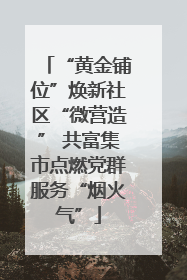 “黄金铺位”焕新社区“微营造” 共富集市点燃党群服务“烟火气”