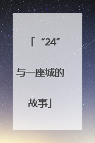 “24”与一座城的故事