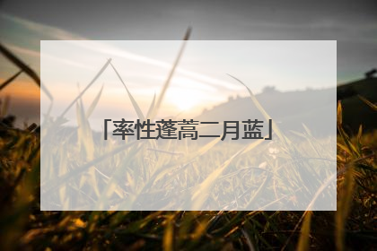 率性蓬蒿二月蓝