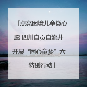 点亮困境儿童微心愿 四川自贡自流井开展“同心童梦”六一特别行动
