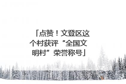 点赞！文登区这个村获评“全国文明村”荣誉称号